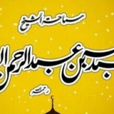 درر فضلية الشيخ العلامة عبد الله الغديان