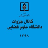 کانال اخبار و جزوات دانشگاه علوم قضایی