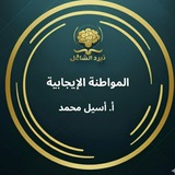 المواطنة الإيجابية|نيرد الشامل.. 💙 🌸