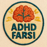 ADHD FARSI | روانشناسی