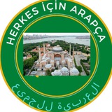 🇸🇦 العربية للجميع 🇹🇷 Herkes için Arap