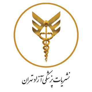 نشریات پزشکی آزاد تهران