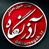 آذرنگاه