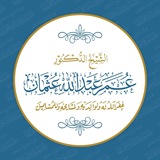 قناة الشيخ الدكتور عمر عبدالله عثمان