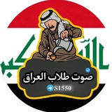 صوت طلاب العراق