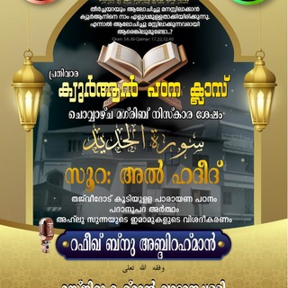 ഖുർആൻ പഠന ക്ലാസ്സ്