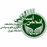 انجمن اسلامی دانشجویان دانشکدهٔ حقوق و علومسیاسی