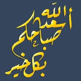 صباح الخير