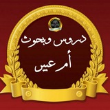 📚بحوث ودروس أم عبير📚