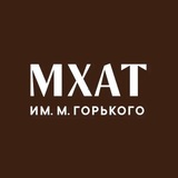 МХАТ Горького