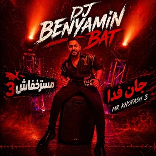 DJ Benyamin BAT 🎧 🦇