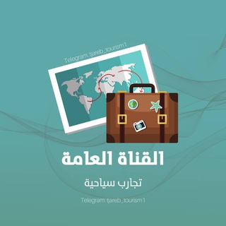 قناة تجارب سياحية .. ✈️