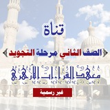 طلاب ثانية تجويد