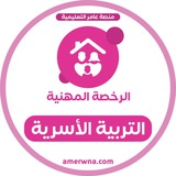 الرخصة المهنية التربية الأسرية | عامر