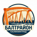 БАЛТРАЙОН | КАЛИНИНГРАД