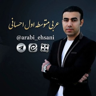 عربی متوسطه اول احسانی