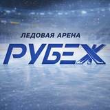 Ледовая арена Рубеж
