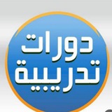 دورات تدريبيه (معتمدة)