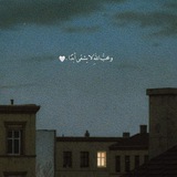 لعلّها شافِعه♡.