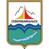 Администрация Северобайкальска