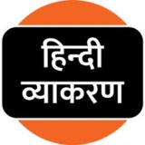 " हिंदी व्याकरण " ™✍️