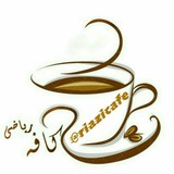 🔶 🔸 کافه ریاضی<i class="emoji" style="background-image: