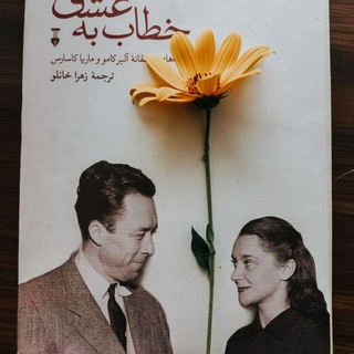 نامههای عاشقانه