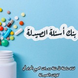 بنك اسئلة الصيدلة في سورية