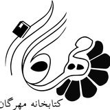 کتابخانهی مهرگان مونترآل