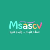 قاعة التدريب ( msascv - مساس )