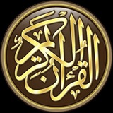 القران الكريم بجميع الاصوات