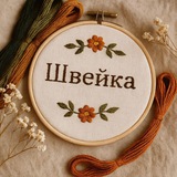 Швейка/ Всё о шитье 🪡