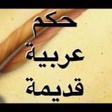 حكم وامثال.راقيه 😍