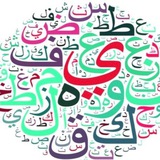 اللُّغة العربيّة - الأُستاذ مُثنّى الخُزاعيّ
