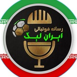 ایران لیگ ( فوتبال پایه)