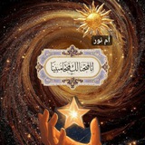خيرة أم البنين ( أم نور )