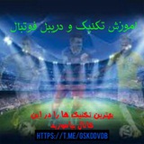 اموزش تکنیک و دریبل فوتبال⚽️⚽️⚽️
