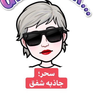 “سحر”(به معنی جاذبه،شفق)