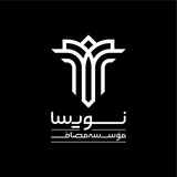 نویسا - واحد نگارش مؤسسه مصاف