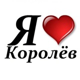 Типичный Королев