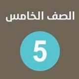 الصف الخامس الابتدائي