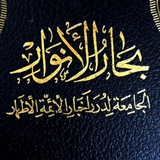 بِحَارُ الأَنوَارِ