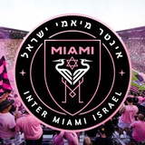 אינטר מיאמי - ישראל 🇮🇱