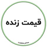 🟢 قیمت زنده