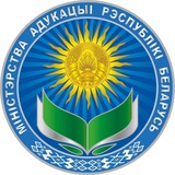Министерство образования Беларуси
