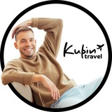Горящие туры | Kupin_travel