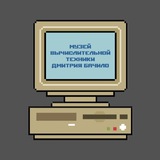 Музей Вычислительной Техники Дмитрия Бачило