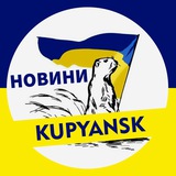 🇺🇦 KUPYANSK ➔ НОВИНИ 🇺🇦