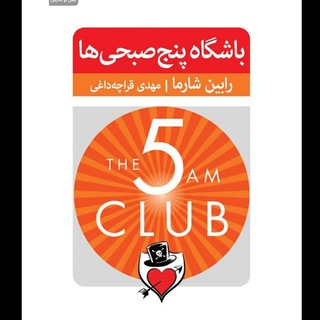 باشگاه پنج صبحی ها