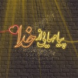 ◟پـیامهایی از خــدا 💌 ◟